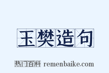 玉樊造句是什么意思的图片